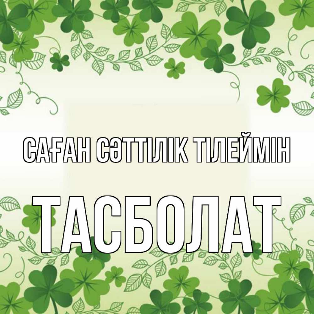 Күн сайын ашық хат с именем, ТАСБОЛАТ Саған сәттілік тілеймін открытка Онлайн тегін жүктеп алу тілектері бар керемет карта 