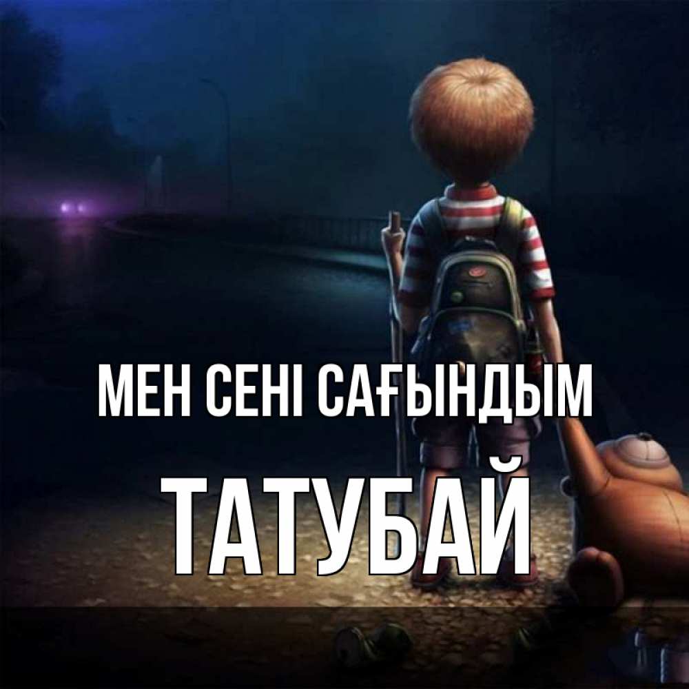 Күн сайын ашық хат с именем, ТАТУБАЙ Мен сені сағындым скучно Онлайн тегін жүктеп алу тілектері бар керемет карта 