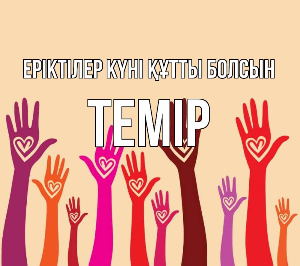 Күн сайын ашық хат с именем, ТЕМІР Еріктілер күні құтты болсын с днем волонтера Онлайн тегін жүктеп алу тілектері бар керемет карта 