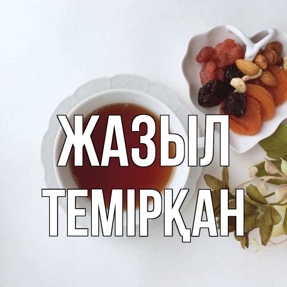 Күн сайын ашық хат с именем, ТЕМІРҚАН Жазыл неизвестные растения Онлайн тегін жүктеп алу тілектері бар керемет карта 