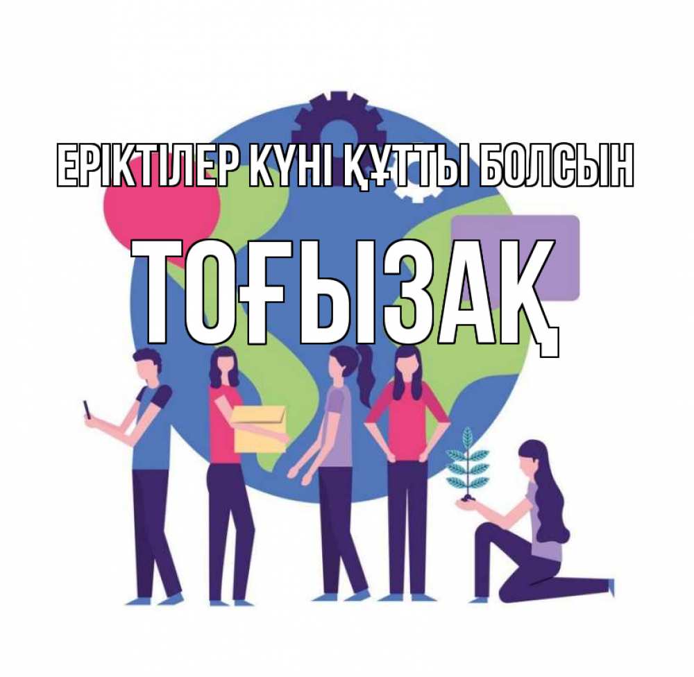 Күн сайын ашық хат с именем, ТОҒЫЗАҚ Еріктілер күні құтты болсын С днем волонтера Онлайн тегін жүктеп алу тілектері бар керемет карта 