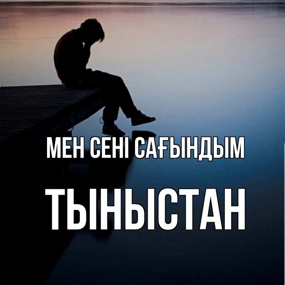 Күн сайын ашық хат с именем, ТЫНЫСТАН Мен сені сағындым печаль Онлайн тегін жүктеп алу тілектері бар керемет карта 