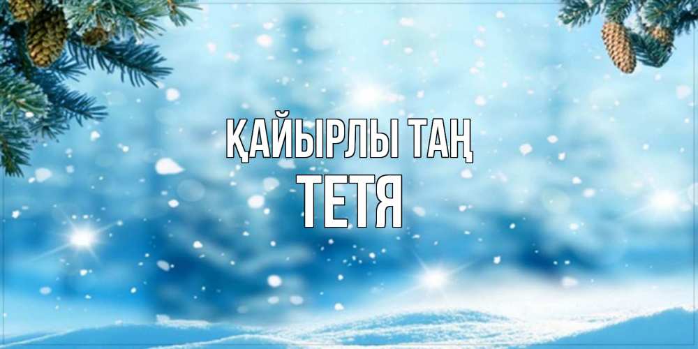 Күн сайын ашық хат с именем, Тетя Қайырлы таң зимнее доброе утро Онлайн тегін жүктеп алу тілектері бар керемет карта 