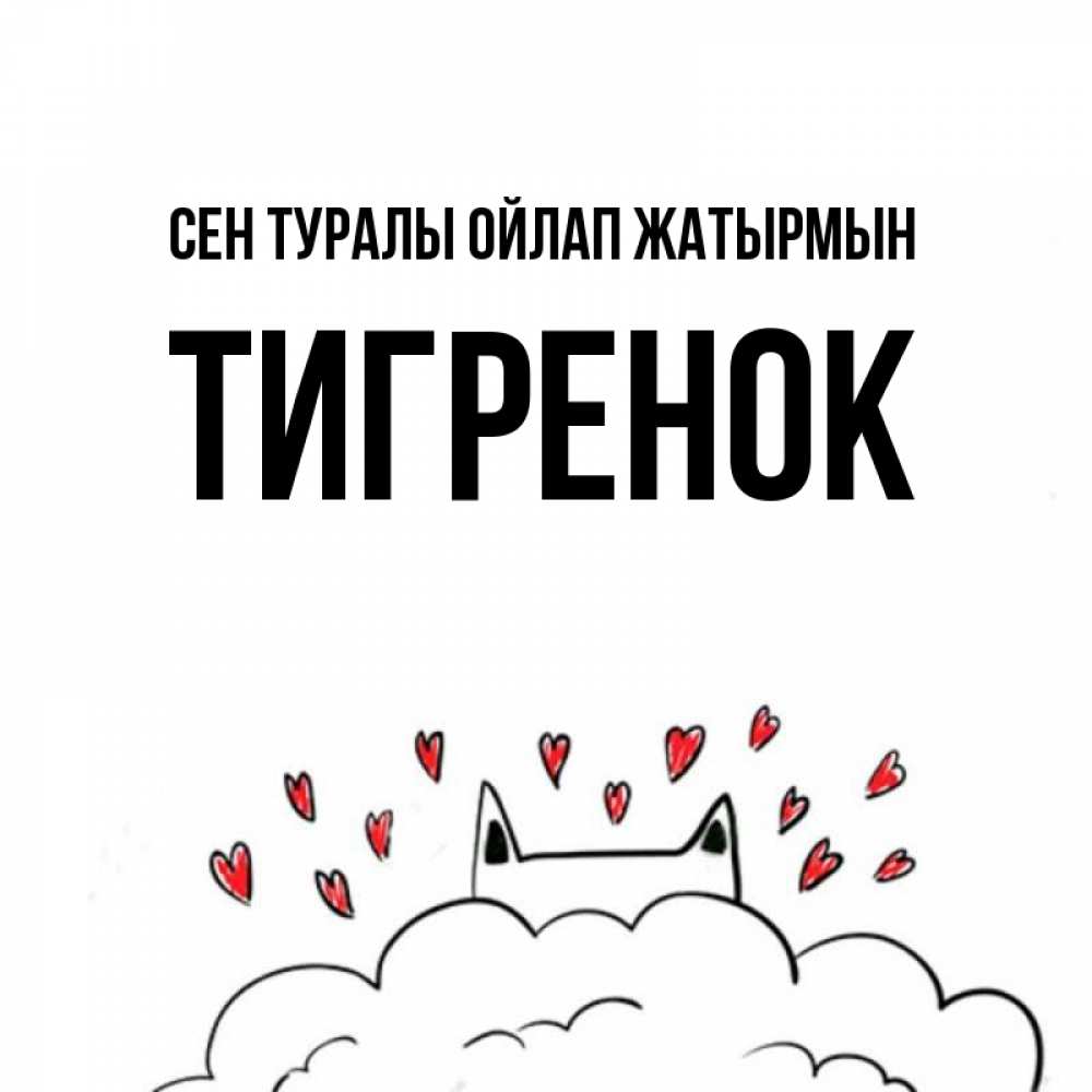 Күн сайын ашық хат с именем, Тигренок Сен туралы ойлап жатырмын кот за облаком Онлайн тегін жүктеп алу тілектері бар керемет карта 