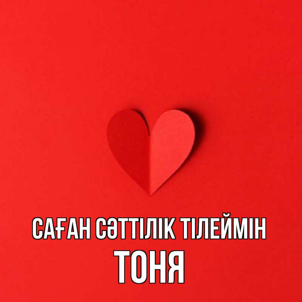 Күн сайын ашық хат с именем, Тоня Саған сәттілік тілеймін пусть повезет для любимых 1 Онлайн тегін жүктеп алу тілектері бар керемет карта 