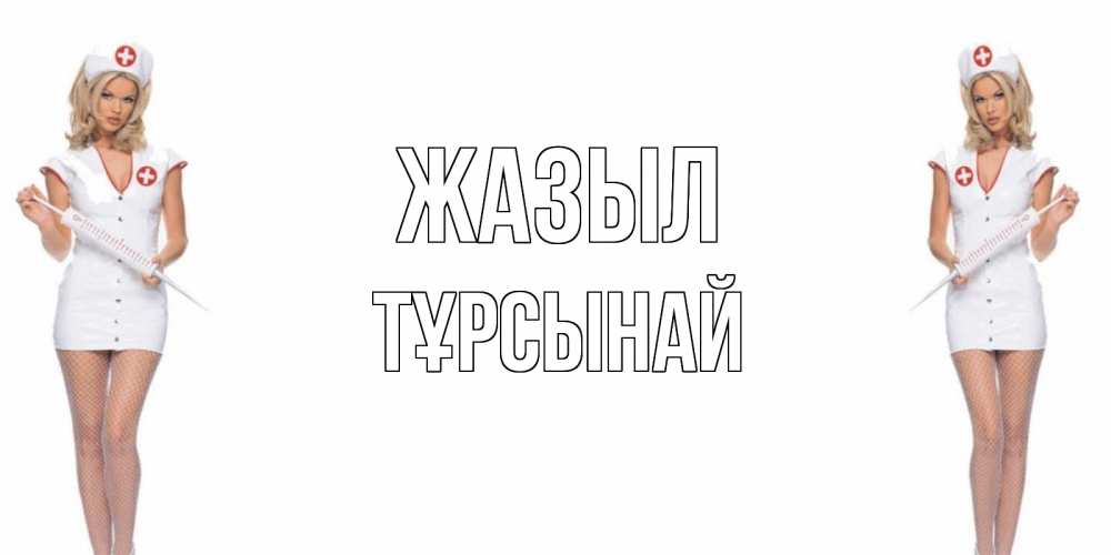 Күн сайын ашық хат с именем, ТҰРСЫНАЙ Жазыл открытки с медсестрой Онлайн тегін жүктеп алу тілектері бар керемет карта 