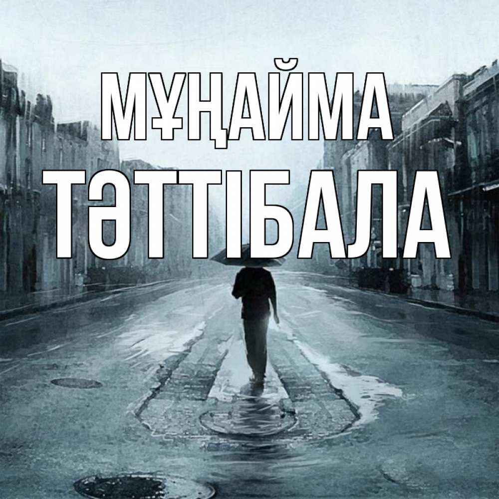 Күн сайын ашық хат с именем, ТӘТТІБАЛА Мұңайма опустевшая улица Онлайн тегін жүктеп алу тілектері бар керемет карта 