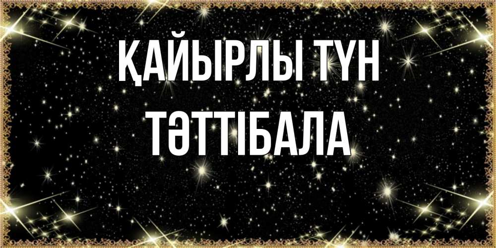 Күн сайын ашық хат с именем, ТӘТТІБАЛА Қайырлы түн засыпаем под звездами Онлайн тегін жүктеп алу тілектері бар керемет карта 