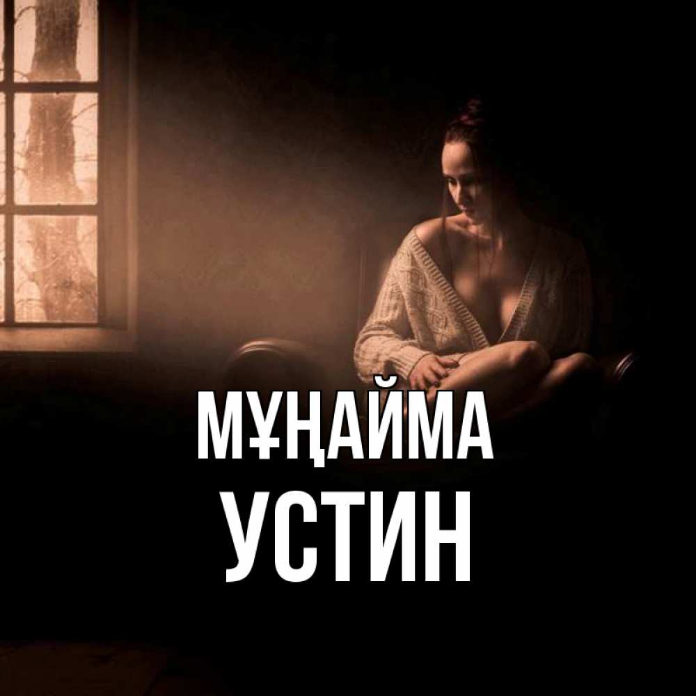 Күн сайын ашық хат с именем, Устин Мұңайма сидя у окна Онлайн тегін жүктеп алу тілектері бар керемет карта 