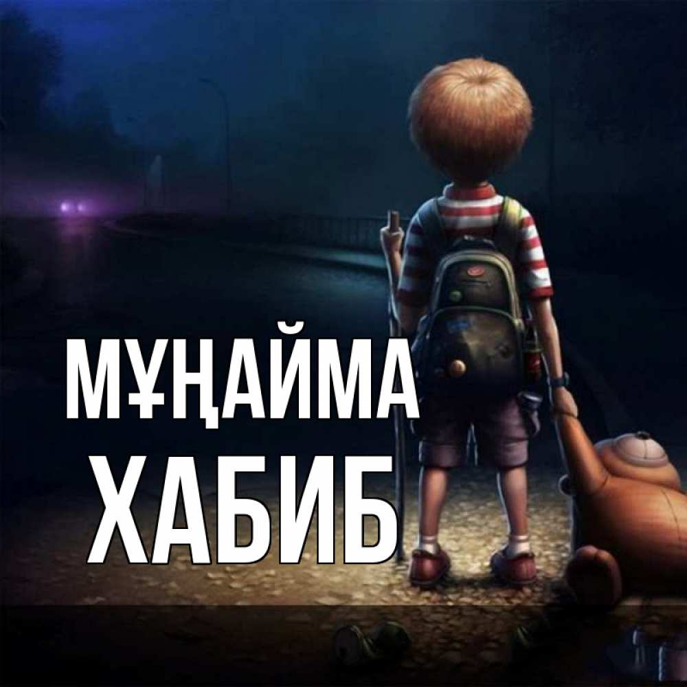 Күн сайын ашық хат с именем, ХАБИБ Мұңайма мишка рюкзак ребенок Онлайн тегін жүктеп алу тілектері бар керемет карта 