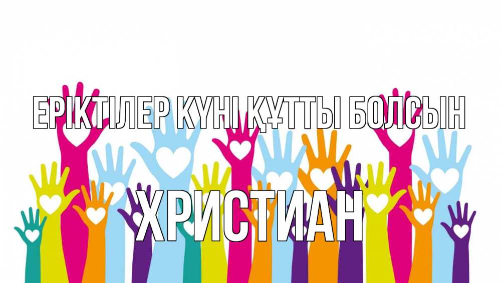 Күн сайын ашық хат с именем, Христиан Еріктілер күні құтты болсын С днем волонтера Онлайн тегін жүктеп алу тілектері бар керемет карта 