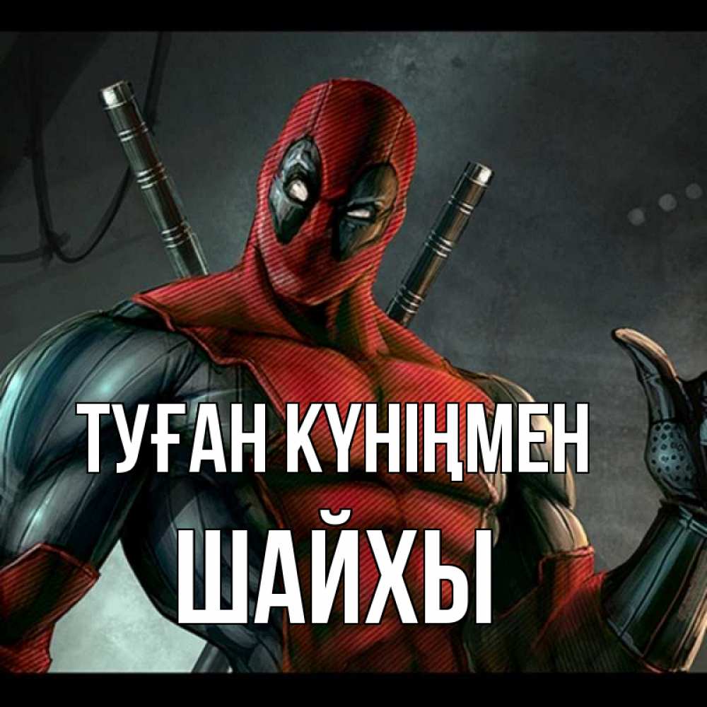 Күн сайын ашық хат с именем, ШАЙХЫ Туған күніңмен марвел супергерои Онлайн тегін жүктеп алу тілектері бар керемет карта 