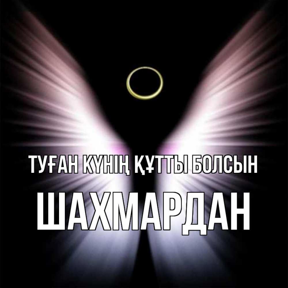 Күн сайын ашық хат с именем, ШАХМАРДАН Туған күнің құтты болсын ангел из света Онлайн тегін жүктеп алу тілектері бар керемет карта 