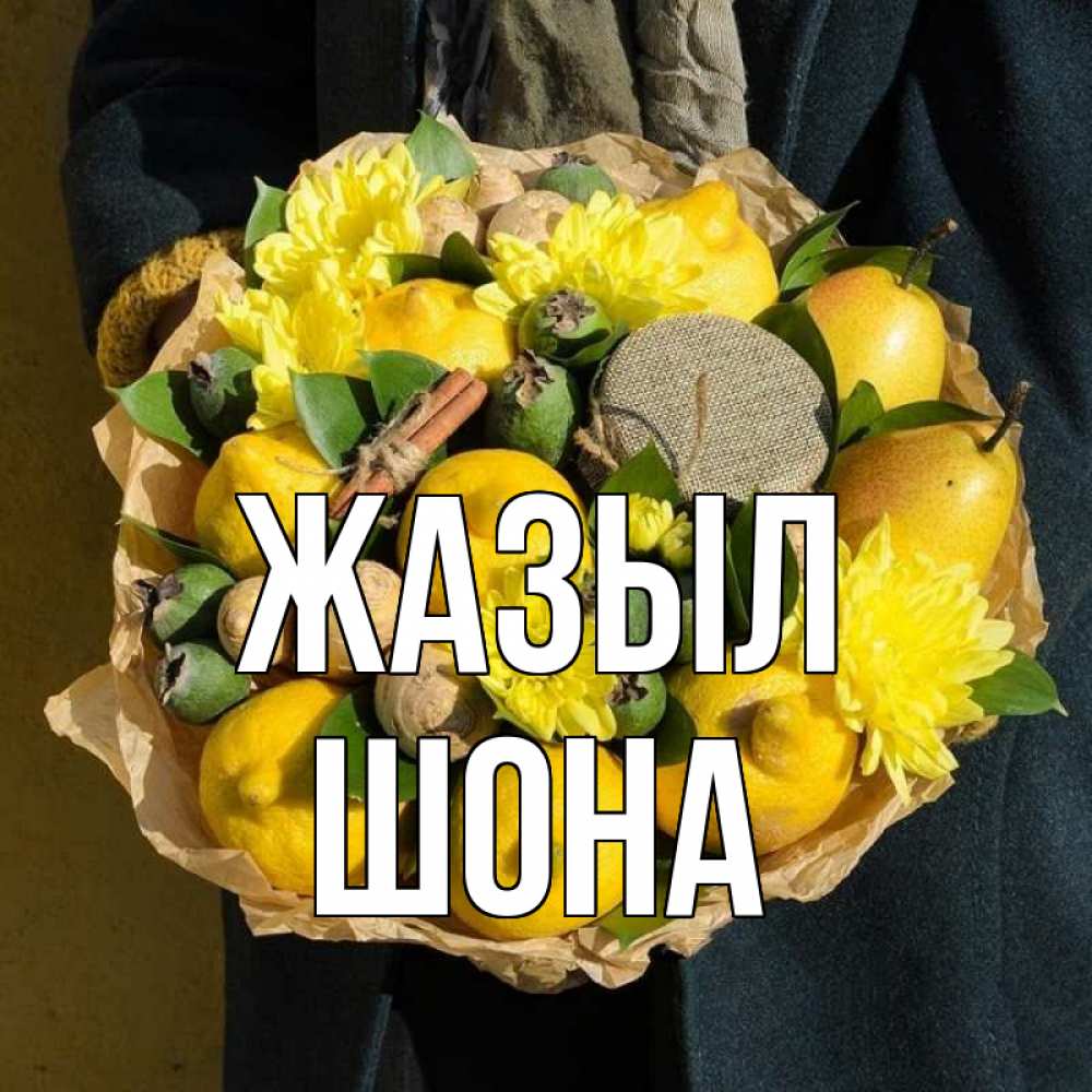 Күн сайын ашық хат с именем, ШОНА Жазыл букет витаминов Онлайн тегін жүктеп алу тілектері бар керемет карта 