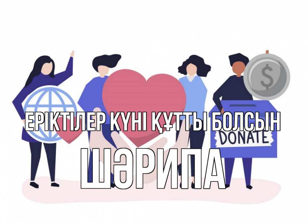 Күн сайын ашық хат с именем, ШӘРИПА Еріктілер күні құтты болсын с днем волонтера Онлайн тегін жүктеп алу тілектері бар керемет карта 