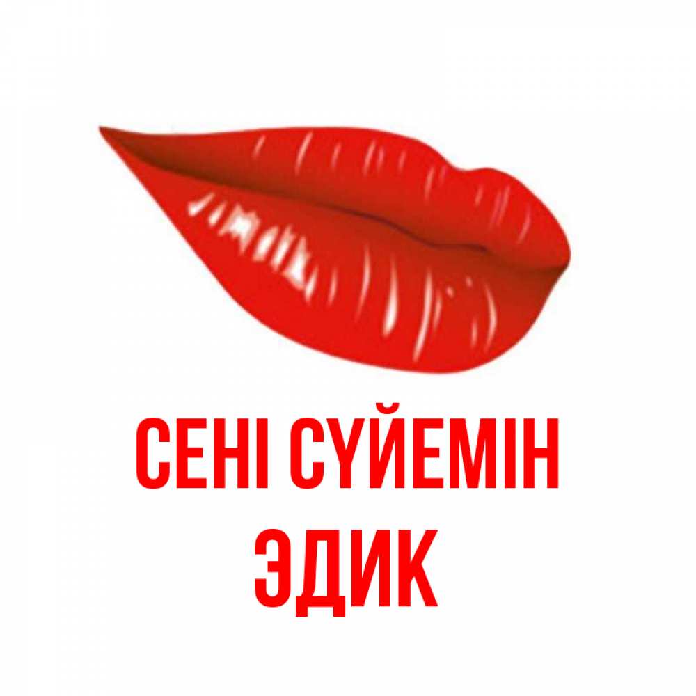 Күн сайын ашық хат с именем, Эдик Сені сүйемін губы на открытке Онлайн тегін жүктеп алу тілектері бар керемет карта 