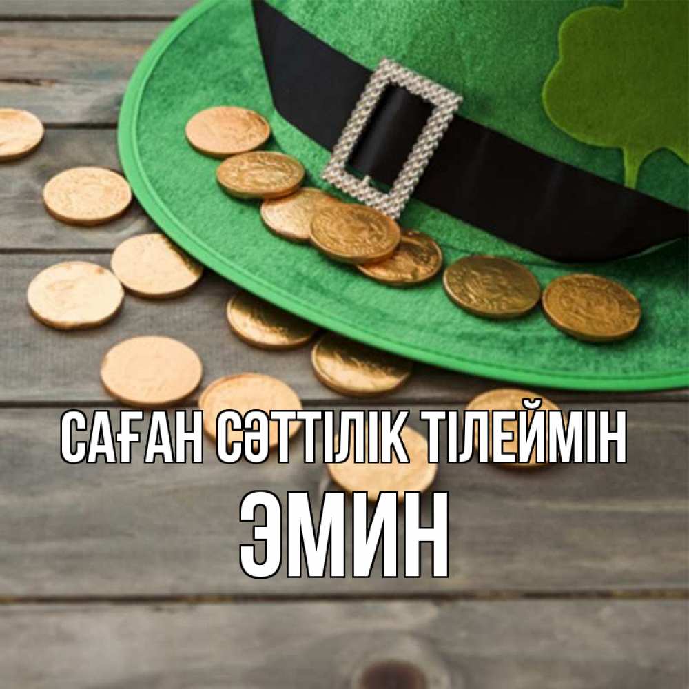 Күн сайын ашық хат с именем, Эмин Саған сәттілік тілеймін монеты Онлайн тегін жүктеп алу тілектері бар керемет карта 