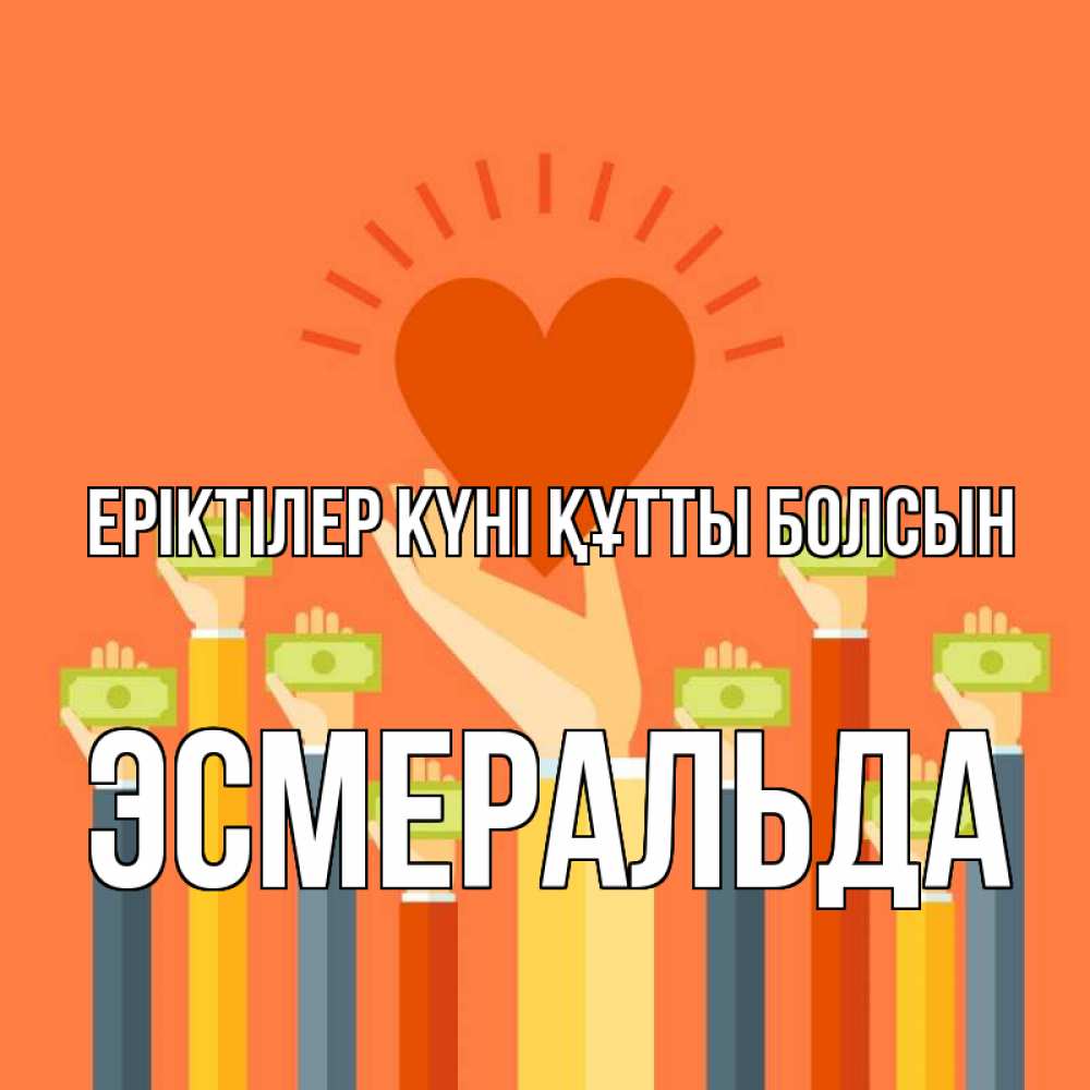 Күн сайын ашық хат с именем, Эсмеральда Еріктілер күні құтты болсын С днем волонтера Онлайн тегін жүктеп алу тілектері бар керемет карта 