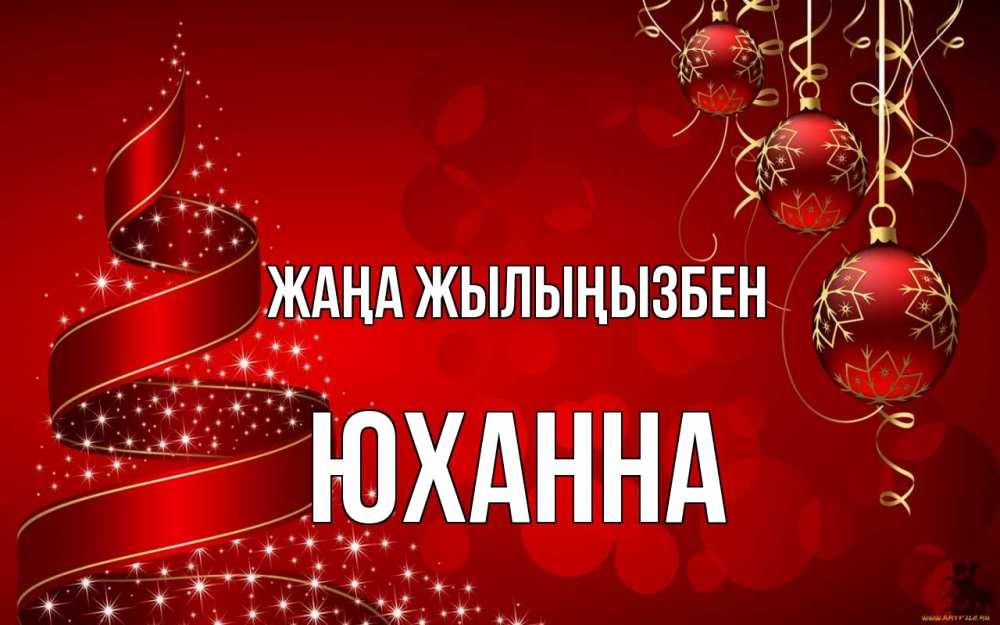 Күн сайын ашық хат с именем, Юханна Жаңа жылыңызбен новый год Онлайн тегін жүктеп алу тілектері бар керемет карта 