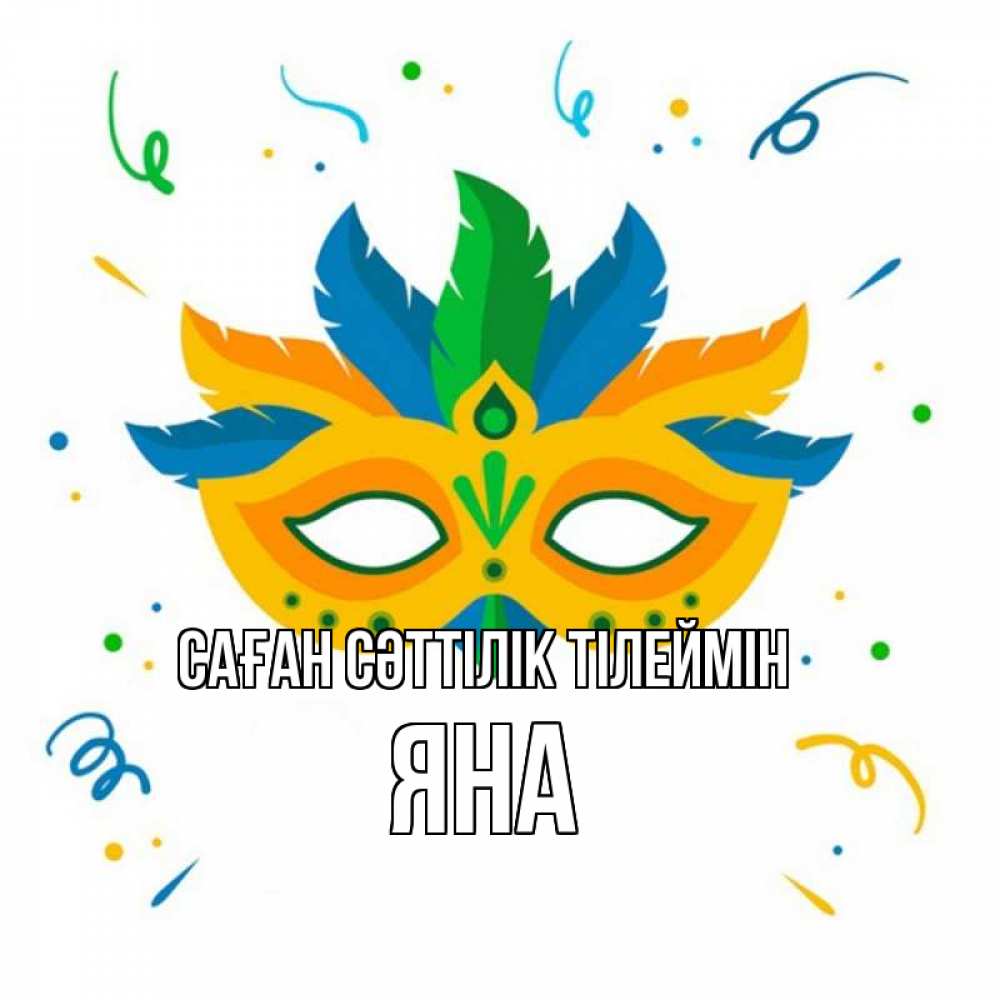 Күн сайын ашық хат с именем, Яна Саған сәттілік тілеймін конфети Онлайн тегін жүктеп алу тілектері бар керемет карта 