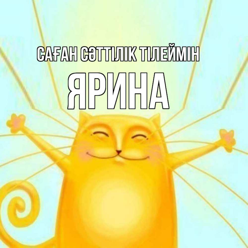 Күн сайын ашық хат с именем, Ярина Саған сәттілік тілеймін пусть придет к тебе удача Онлайн тегін жүктеп алу тілектері бар керемет карта 