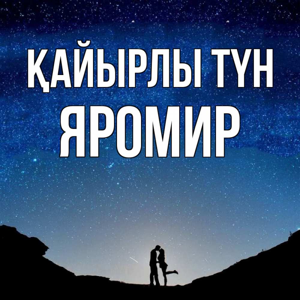 Күн сайын ашық хат с именем, Яромир Қайырлы түн звездное небо и люди Онлайн тегін жүктеп алу тілектері бар керемет карта 