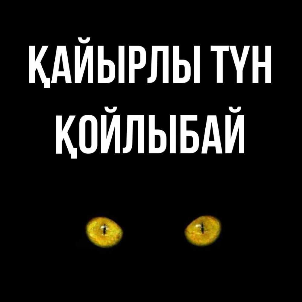 Күн сайын ашық хат с именем, Қойлыбай Қайырлы түн сладких снов бесстрашный мой дружочек Онлайн тегін жүктеп алу тілектері бар керемет карта 