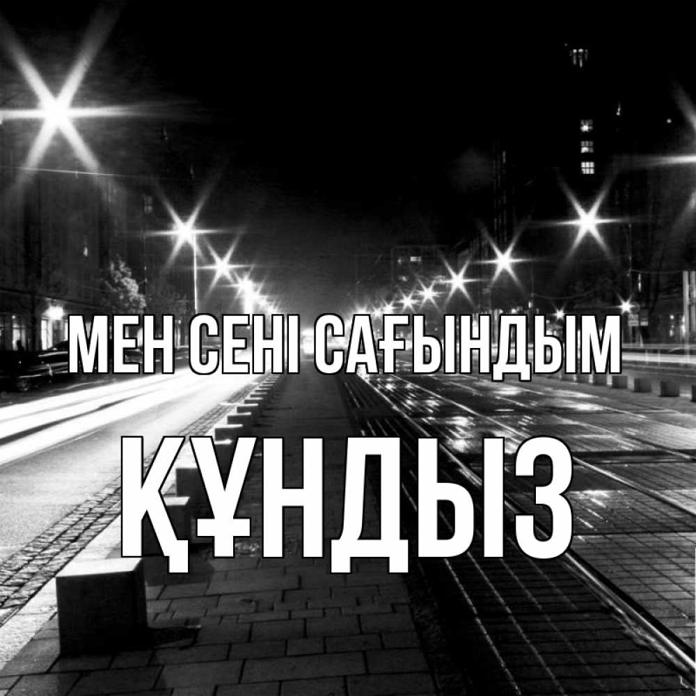 Күн сайын ашық хат с именем, ҚҰНДЫЗ Мен сені сағындым проспект Онлайн тегін жүктеп алу тілектері бар керемет карта 