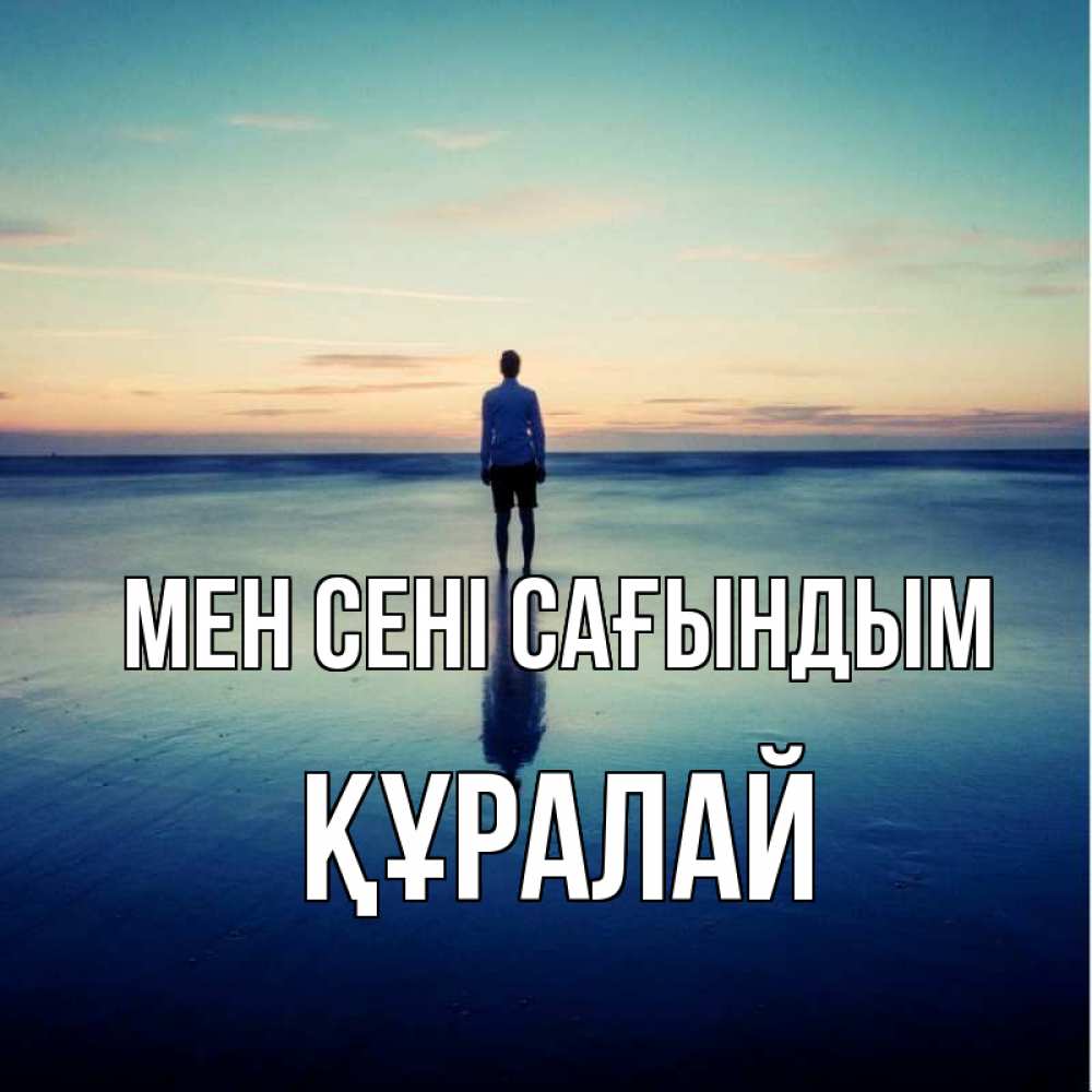 Күн сайын ашық хат с именем, ҚҰРАЛАЙ Мен сені сағындым зима Онлайн тегін жүктеп алу тілектері бар керемет карта 