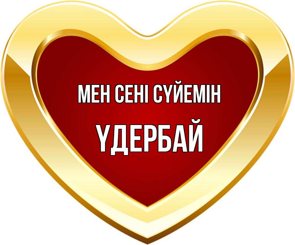 Күн сайын ашық хат с именем, ҮДЕРБАЙ Мен сені сүйемін из краски Онлайн тегін жүктеп алу тілектері бар керемет карта 