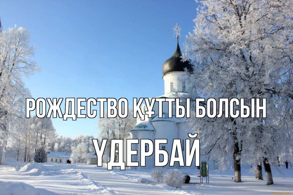 Күн сайын ашық хат с именем, ҮДЕРБАЙ Рождество құтты болсын Рождество, церковь, храм, зимний лес Онлайн тегін жүктеп алу тілектері бар керемет карта 