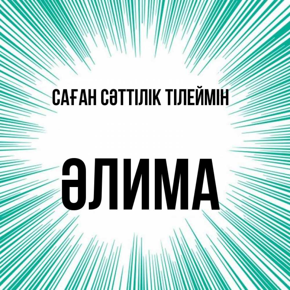 Күн сайын ашық хат с именем, ӘЛИМА Саған сәттілік тілеймін на удачу Онлайн тегін жүктеп алу тілектері бар керемет карта 