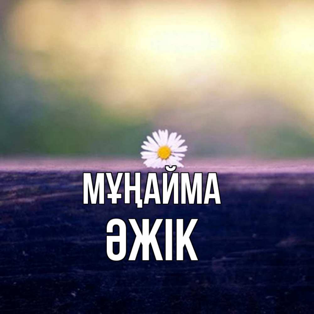 Күн сайын ашық хат с именем, Әжік Мұңайма красота Онлайн тегін жүктеп алу тілектері бар керемет карта 