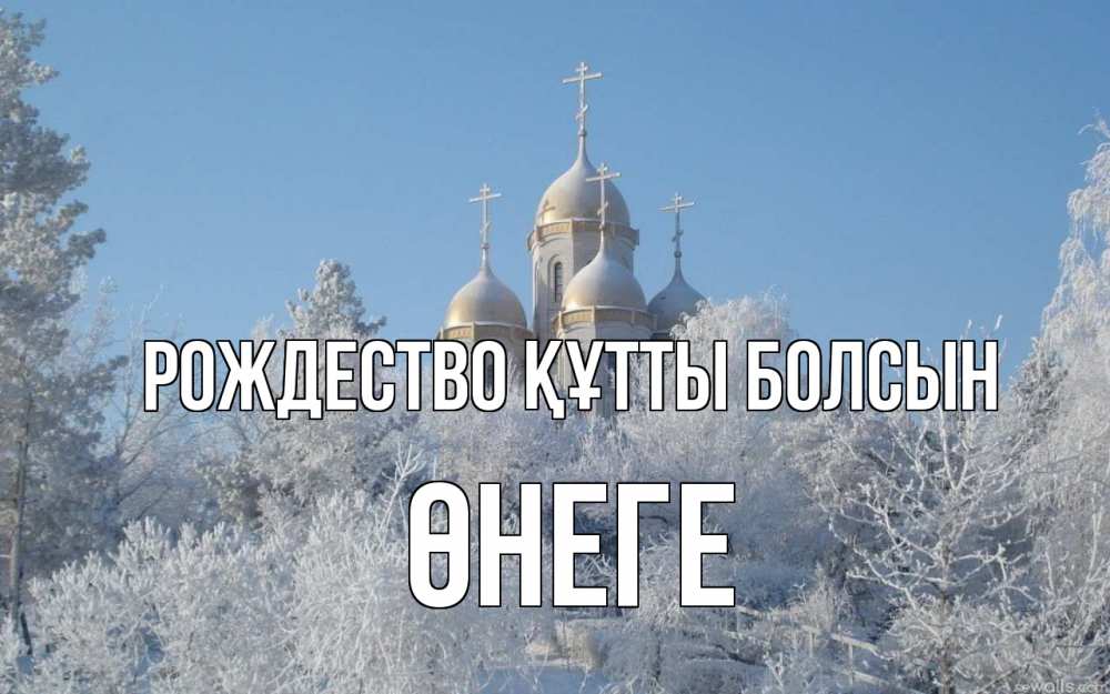 Күн сайын ашық хат с именем, ӨНЕГЕ Рождество құтты болсын храм, зима, лес, церковь Онлайн тегін жүктеп алу тілектері бар керемет карта 