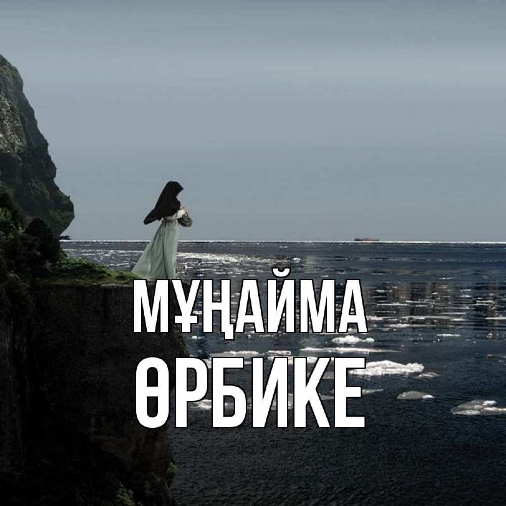 Күн сайын ашық хат с именем, ӨРБИКЕ Мұңайма весна лед тает Онлайн тегін жүктеп алу тілектері бар керемет карта 