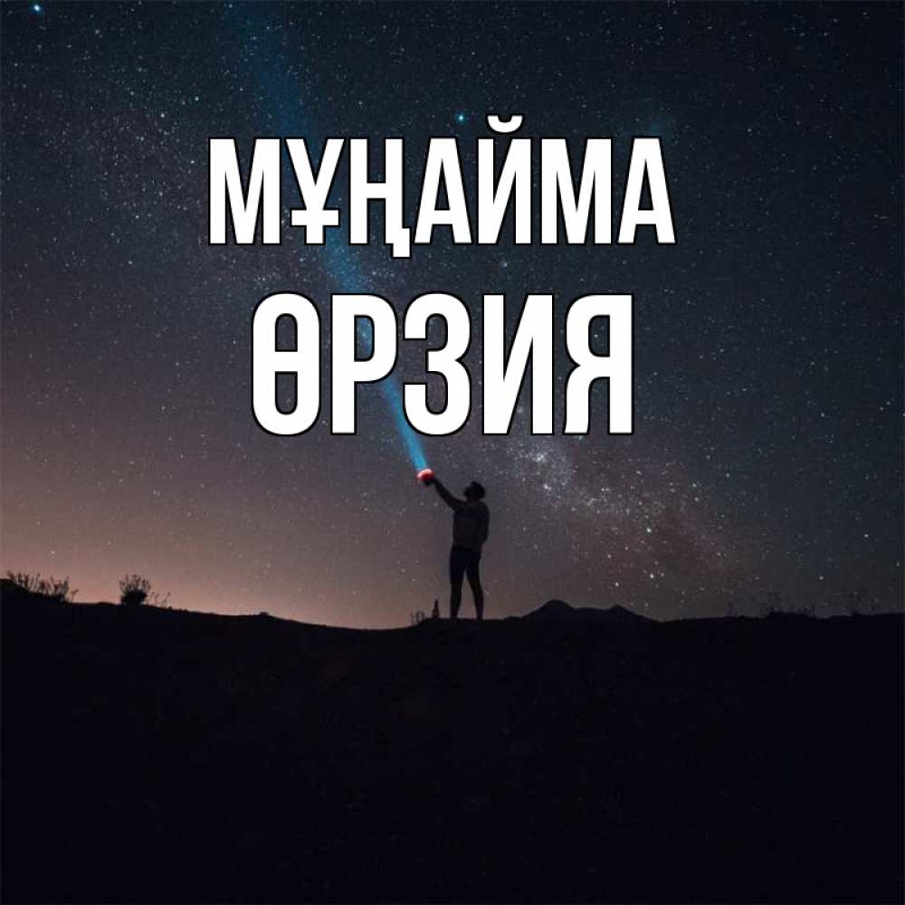Күн сайын ашық хат с именем, ӨРЗИЯ Мұңайма луч света и млечный путь Онлайн тегін жүктеп алу тілектері бар керемет карта 