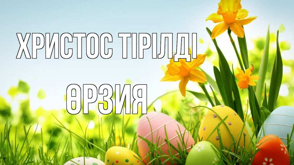 Күн сайын ашық хат с именем, ӨРЗИЯ Христос тірілді пасха Онлайн тегін жүктеп алу тілектері бар керемет карта 