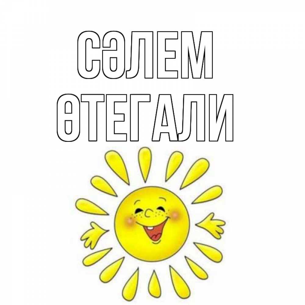 Күн сайын ашық хат с именем, ӨТЕГАЛИ Сәлем солнце Онлайн тегін жүктеп алу тілектері бар керемет карта 