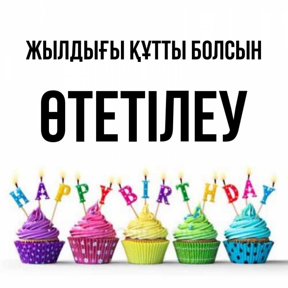 Күн сайын ашық хат с именем, ӨТЕТІЛЕУ Жылдығы құтты болсын открытка ко дню рождения с разноцветными вкусняшками Онлайн тегін жүктеп алу тілектері бар керемет карта 