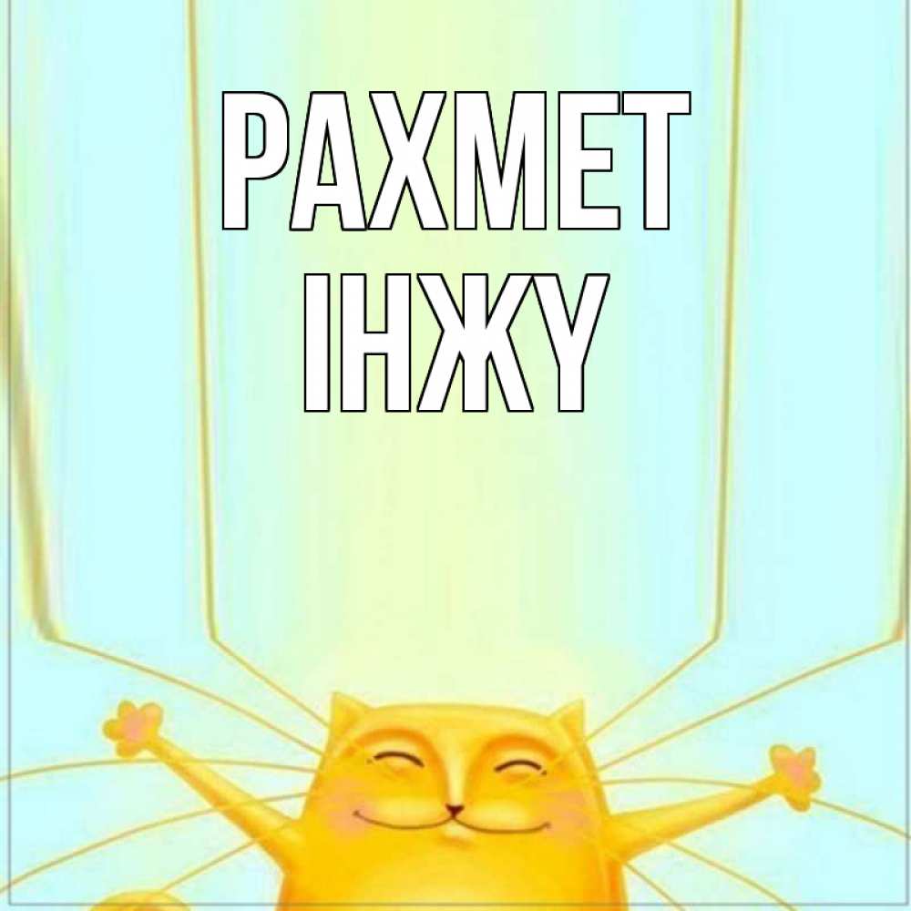 Күн сайын ашық хат с именем, ІНЖҮ рахмет кот с усами благодарит Онлайн тегін жүктеп алу тілектері бар керемет карта 