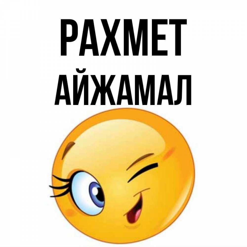 Күн сайын ашық хат с именем, АЙЖАМАЛ рахмет открытка с подмигивающим смайлом Онлайн тегін жүктеп алу тілектері бар керемет карта 