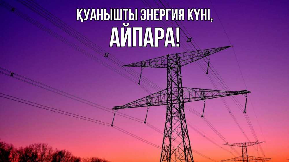 Күн сайын ашық хат с именем, АЙПАРА Қуанышты энергия күні закат лэп Онлайн тегін жүктеп алу тілектері бар керемет карта 