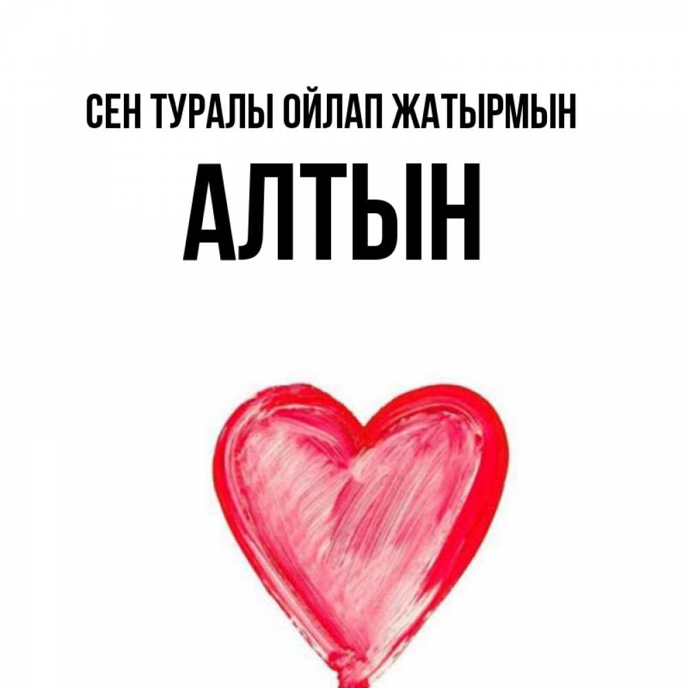 Күн сайын ашық хат с именем, АЛТЫН Сен туралы ойлап жатырмын для влюбленных Онлайн тегін жүктеп алу тілектері бар керемет карта 