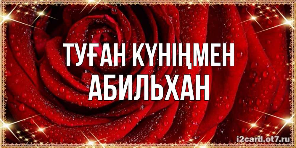 Күн сайын ашық хат с именем, Абильхан Туған күніңмен роса на розе блестящая в лучах солнца Онлайн тегін жүктеп алу тілектері бар керемет карта 