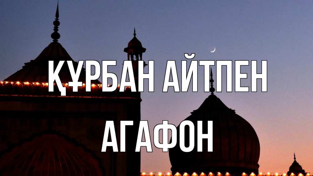 Картинка Құрбан айтпен, Агафон