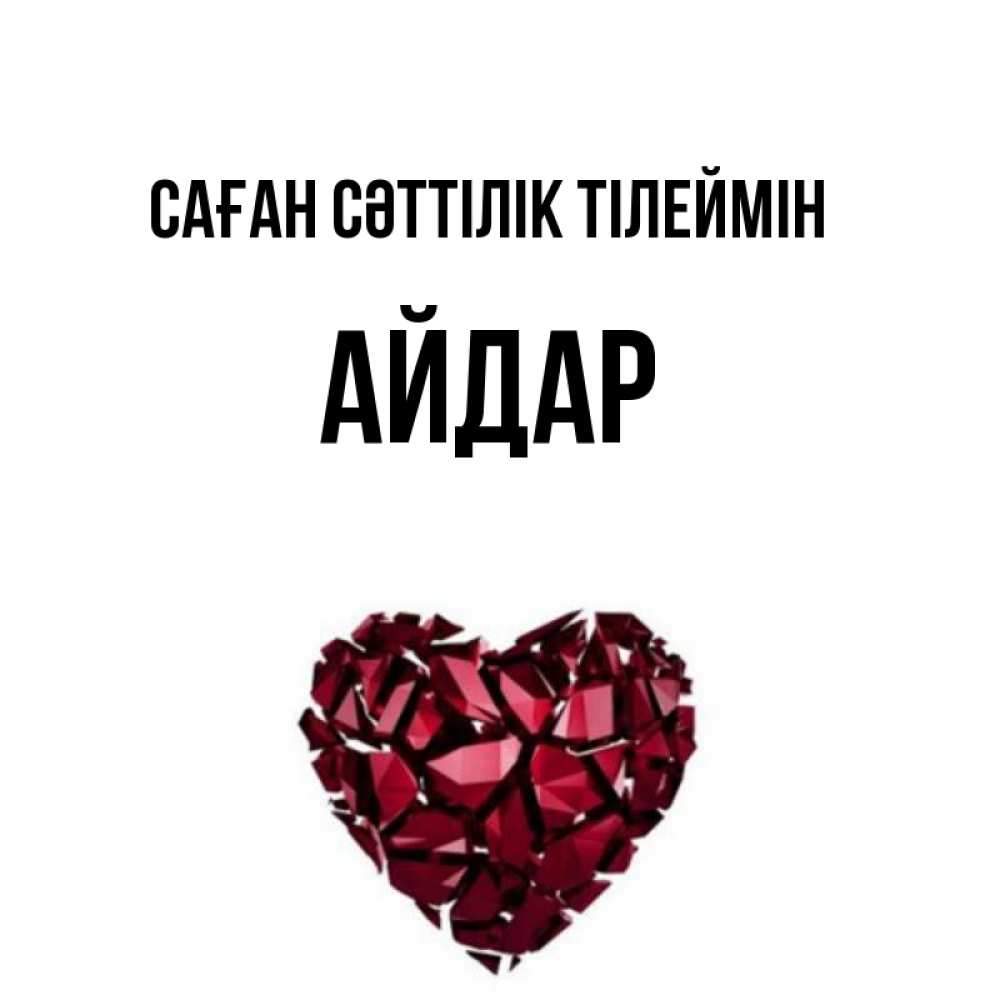 Күн сайын ашық хат с именем, Айдар Саған сәттілік тілеймін бордовое из кристаллов  1 Онлайн тегін жүктеп алу тілектері бар керемет карта 