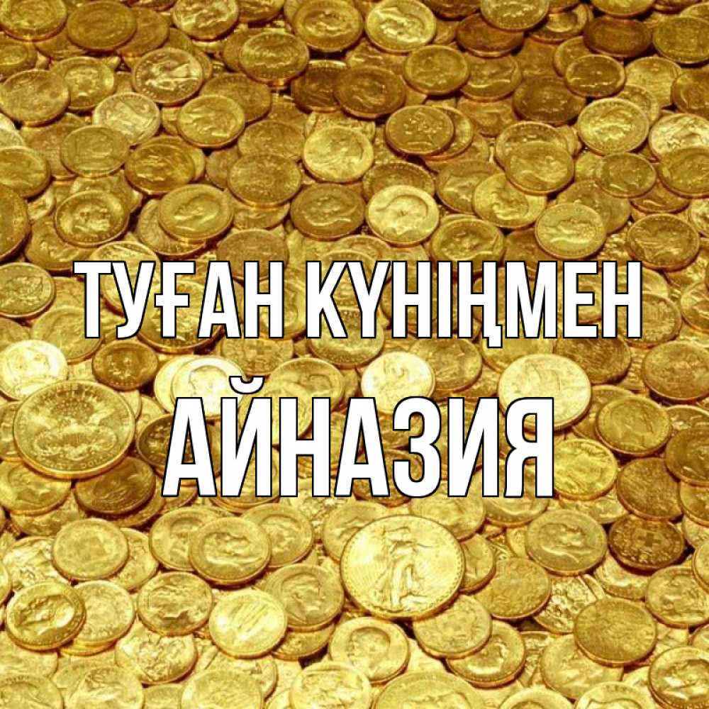 Күн сайын ашық хат с именем, Айназия Туған күніңмен с пожеланием разбогатеть Онлайн тегін жүктеп алу тілектері бар керемет карта 