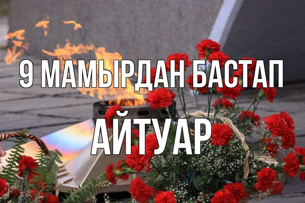 Күн сайын ашық хат с именем, Айтуар 9 мамырдан бастап 9 мая Онлайн тегін жүктеп алу тілектері бар керемет карта 