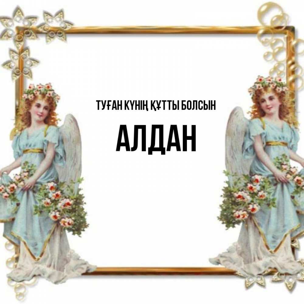 Күн сайын ашық хат с именем, Алдан Туған күнің құтты болсын рамочка из золота и ангелы Онлайн тегін жүктеп алу тілектері бар керемет карта 
