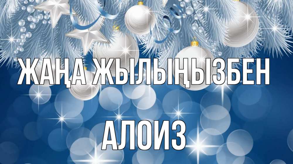 Күн сайын ашық хат с именем, Алоиз Жаңа жылыңызбен елочные игрушки Онлайн тегін жүктеп алу тілектері бар керемет карта 